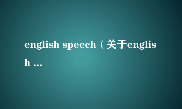 english speech（关于english speech的简介）