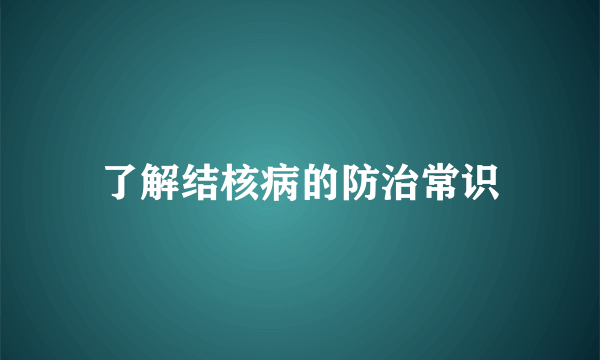 了解结核病的防治常识