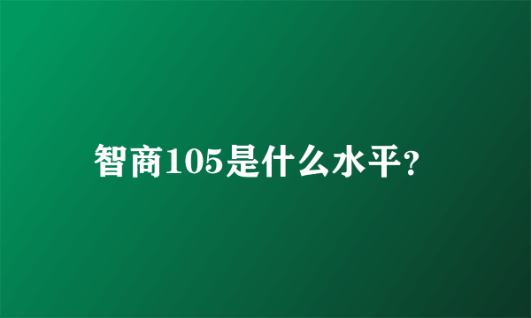 智商105是什么水平？