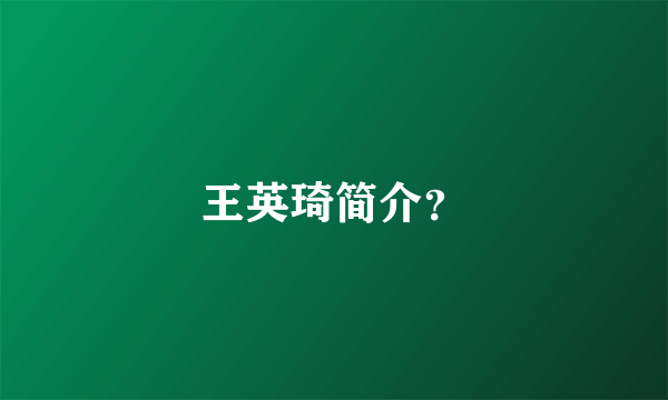 王英琦简介？