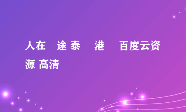 人在囧途 泰囧 港囧 百度云资源 高清