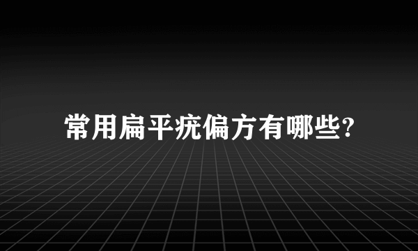 常用扁平疣偏方有哪些?