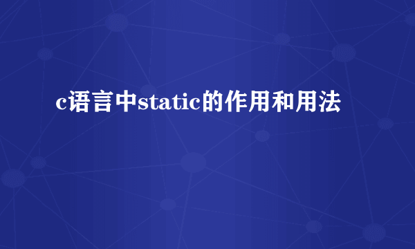 c语言中static的作用和用法