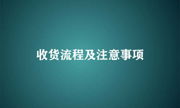 收货流程及注意事项