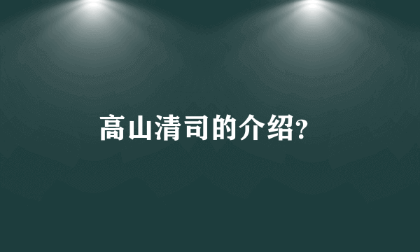 高山清司的介绍？