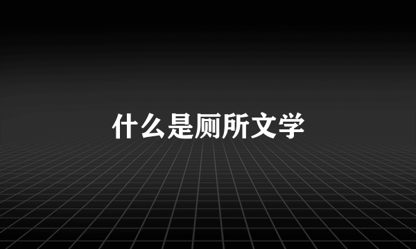 什么是厕所文学