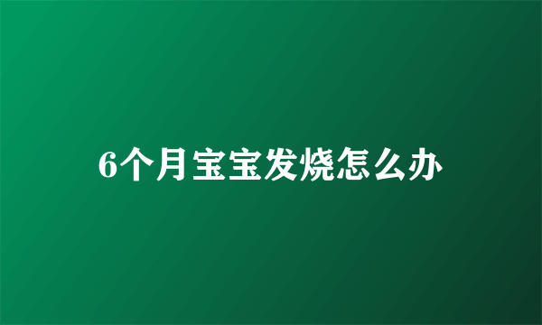 6个月宝宝发烧怎么办