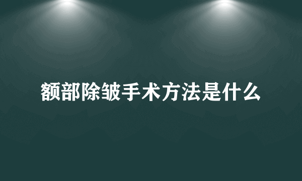 额部除皱手术方法是什么