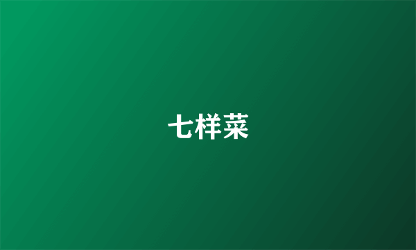 七样菜