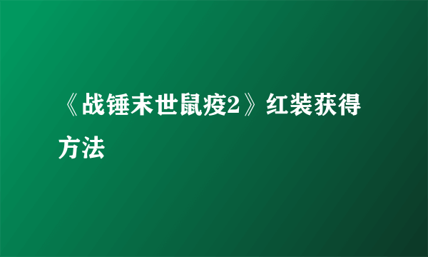 《战锤末世鼠疫2》红装获得方法