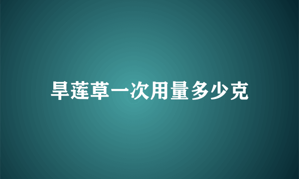 旱莲草一次用量多少克