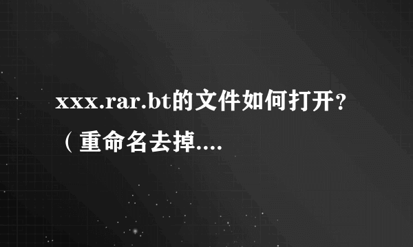 xxx.rar.bt的文件如何打开？（重命名去掉.bt不行）