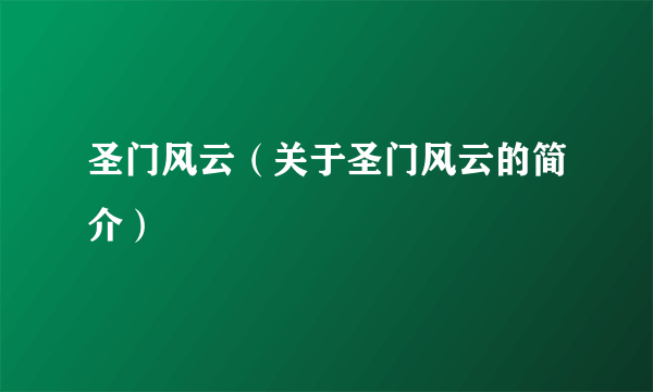 圣门风云（关于圣门风云的简介）