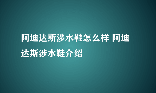 阿迪达斯涉水鞋怎么样 阿迪达斯涉水鞋介绍