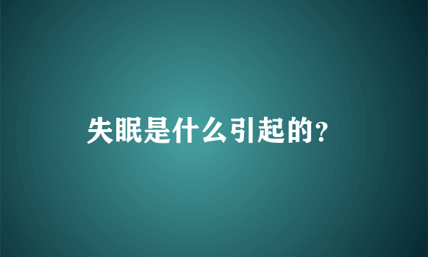 失眠是什么引起的？