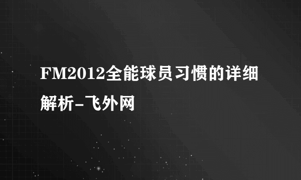 FM2012全能球员习惯的详细解析-飞外网