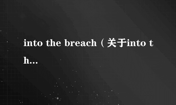 into the breach（关于into the breach的简介）