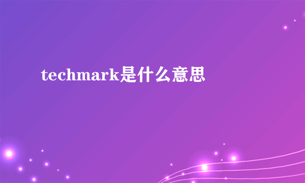 techmark是什么意思