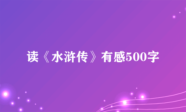 读《水浒传》有感500字