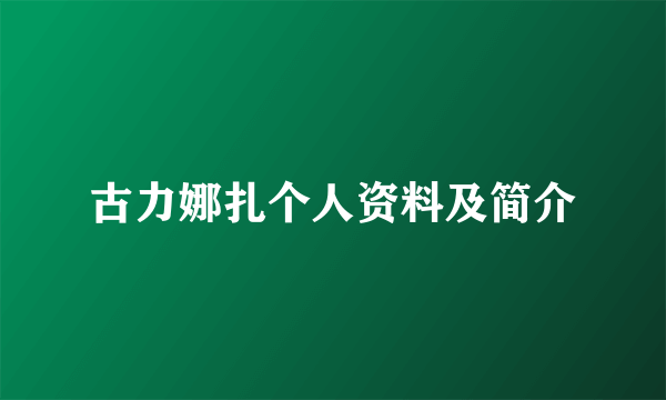 古力娜扎个人资料及简介