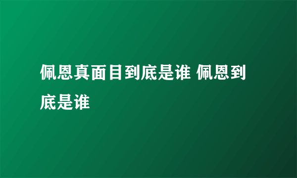 佩恩真面目到底是谁 佩恩到底是谁