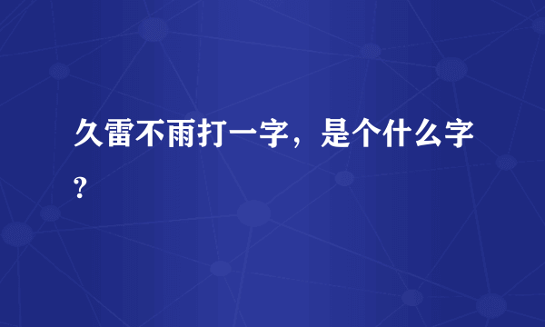 久雷不雨打一字，是个什么字?