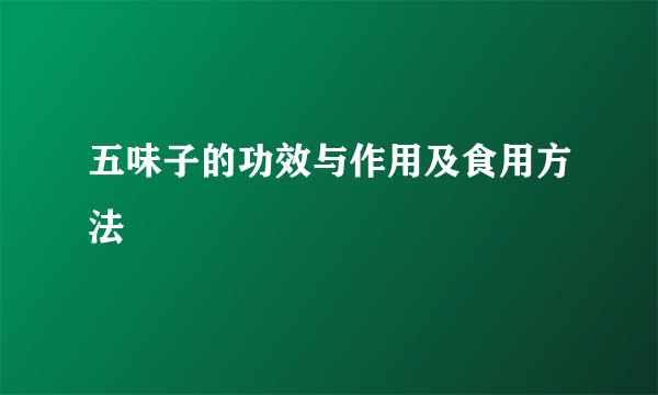 五味子的功效与作用及食用方法