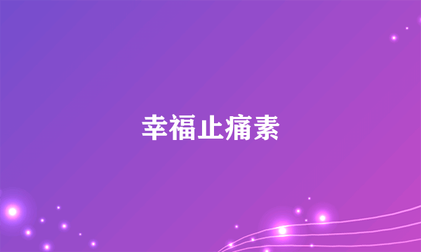 幸福止痛素