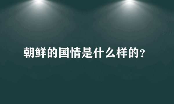 朝鲜的国情是什么样的？