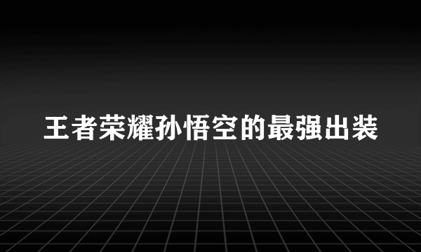 王者荣耀孙悟空的最强出装