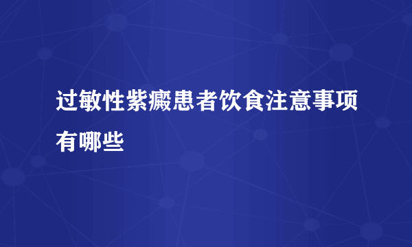 过敏性紫癜患者饮食注意事项有哪些