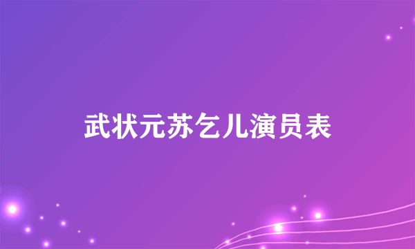 武状元苏乞儿演员表