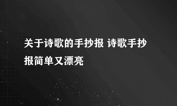 关于诗歌的手抄报 诗歌手抄报简单又漂亮