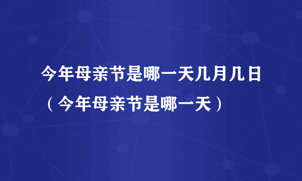 今年母亲节是哪一天几月几日（今年母亲节是哪一天）