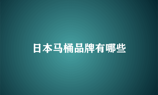 日本马桶品牌有哪些