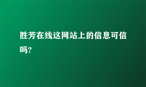 胜芳在线这网站上的信息可信吗?