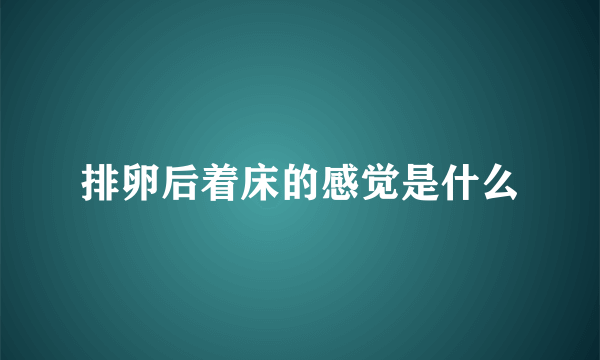 排卵后着床的感觉是什么