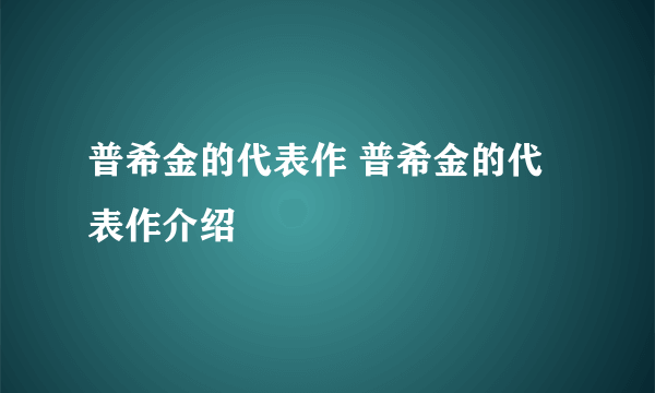 普希金的代表作 普希金的代表作介绍