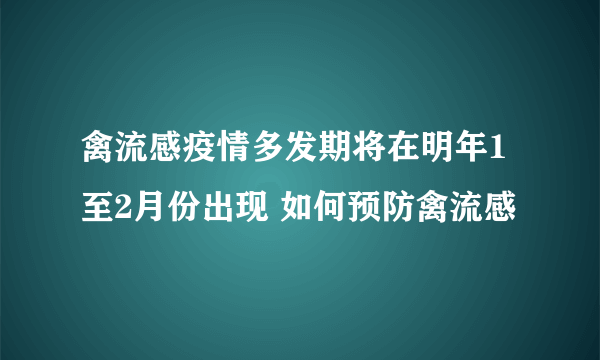 禽流感疫情多发期将在明年1至2月份出现 如何预防禽流感