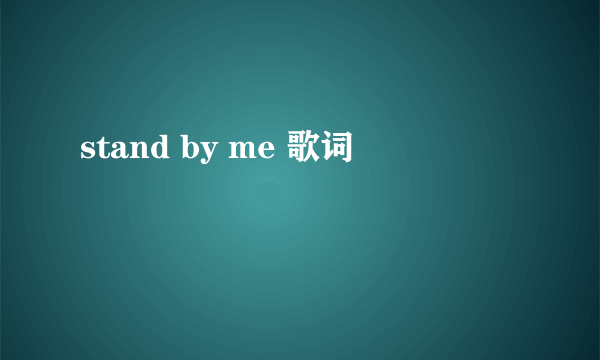 stand by me 歌词