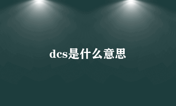 dcs是什么意思