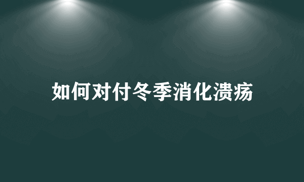 如何对付冬季消化溃疡