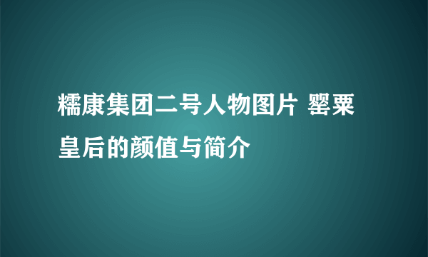 糯康集团二号人物图片 罂粟皇后的颜值与简介