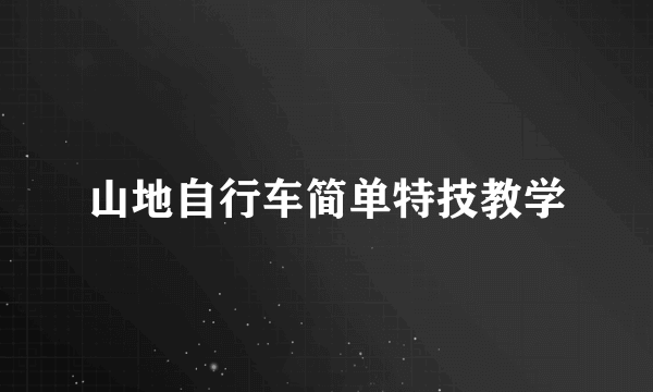 山地自行车简单特技教学