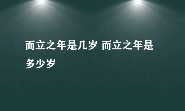 而立之年是几岁 而立之年是多少岁