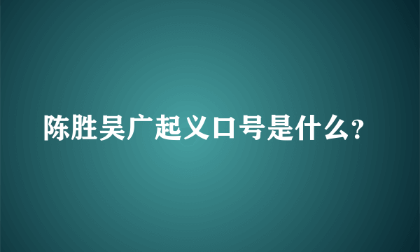 陈胜吴广起义口号是什么？