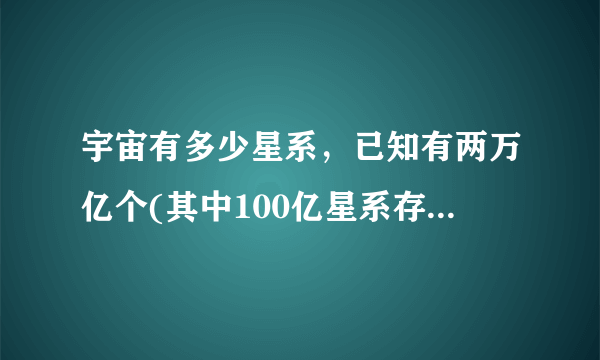 宇宙有多少星系，已知有两万亿个(其中100亿星系存在生命)