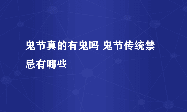 鬼节真的有鬼吗 鬼节传统禁忌有哪些