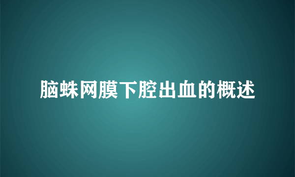 脑蛛网膜下腔出血的概述