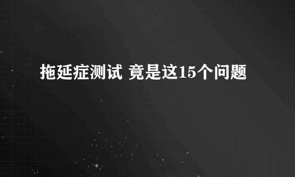 拖延症测试 竟是这15个问题